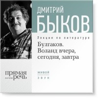 Дмитрий Быков - Лекция «Булгаков. Воланд вчера, сегодня, завтра»