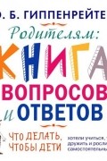 Родителям. Книга вопросов и ответов