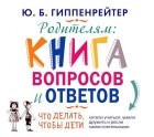 Юлия Гиппенрейтер - Родителям. Книга вопросов и ответов