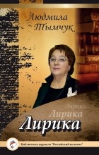 Людмила Тымчук - Лирика
