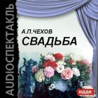 Антон Чехов - Свадьба