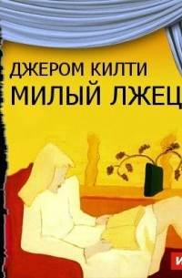 Пьеса джерома килти милый. Милый лжец. Джером килти. Радиоспектакль. Мой милый лжец. Милая женушка книга.