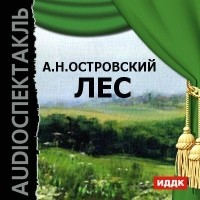 Александр Островский - Лес