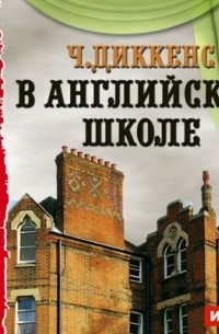 Чарльз Диккенс - В английской школе. По мотивам «Николаса Никльби»