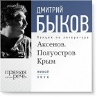 Дмитрий Быков - Лекция «Аксенов. Полуостров Крым»