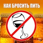 Алексей Тихонов - Как бросить пить
