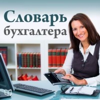 Елена Ефремова - Словарь бухгалтера