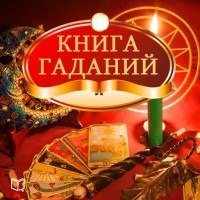 Светлана Негожина - Книга гаданий