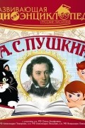 Александр Пушкин - Русские писатели: А.С. Пушкин (сборник)