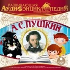 Александр Пушкин - Русские писатели: А.С. Пушкин (сборник)