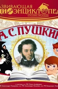 Александр Пушкин - Русские писатели: А.С. Пушкин (сборник)