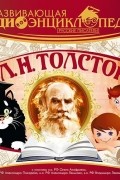 Лев Толстой - Развивающая аудиоэнциклопедия. Русские писатели: Л.Н. Толстой (сборник)