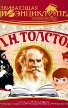 Лев Толстой - Развивающая аудиоэнциклопедия. Русские писатели: Л.Н. Толстой (сборник)