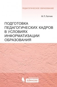  - Подготовка педагогических кадров в условиях информатизации образования