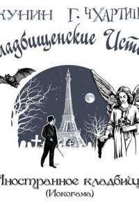 Иностранное кладбище