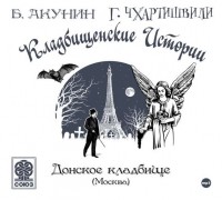 Борис Акунин - Старое Донское кладбище (сборник)