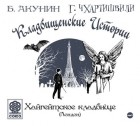 Борис Акунин - Хайгейтское кладбище (сборник)
