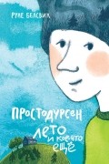Простодурсен. Лето и кое-что ещё