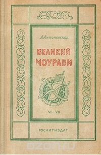 А. А. Антоновская - Великий Моурави. Части VI - VII