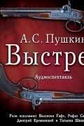 Александр Пушкин - Выстрел 