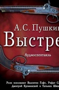 Александр Пушкин - Выстрел 