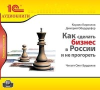  - Как сделать бизнес в России и не прогореть