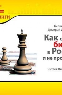  - Как сделать бизнес в России и не прогореть