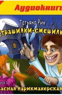 Страшилки-смешилки. Выпуск 1. Ужасная парикмахерская