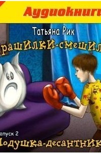 Страшилки-смешилки. Выпуск 2. Подушка-десантник