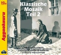 Коллективные сборники - Klassische Mosaik. Teil 2