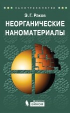 Э. Г. Раков - Неорганические наноматериалы