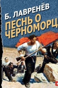 Борис Лавренёв - Песнь о черноморцах 