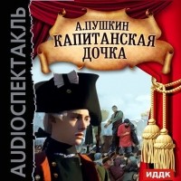 Александр Пушкин - Капитанская дочка (аудиоспектакль)