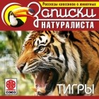 Коллектив авторов - Рассказы классиков о животных. Тигры