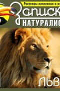 Рассказы классиков о животных. Львы