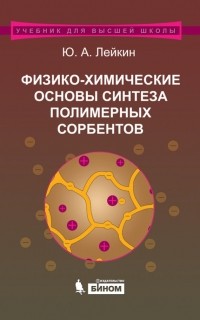 Юрий Лейкин - Физико-химические основы синтеза полимерных сорбентов