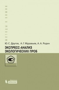 А. А. Родин - Экспресс-анализ экологических проб. Практическое руководство