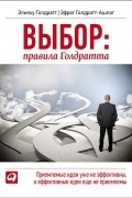 Выбор. Правила Голдратта