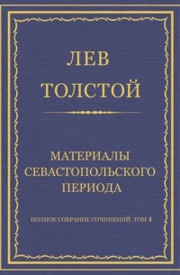 Лев Толстой - Полное собрание сочинений. Часть 4. тома. Материалы севастопольского периода