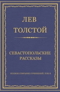Лев Толстой - Полное собрание сочинений. Часть 4. тома. Севастопольские рассказы (сборник)