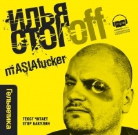Илья Стогоff - mASIAfacker