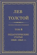 Лев Толстой - Полное собрание сочинений в 90 томах. Том 8. Педагогические статьи. 1860–1863
