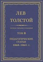Лев Толстой - Полное собрание сочинений в 90 томах. Том 8. Педагогические статьи. 1860–1863