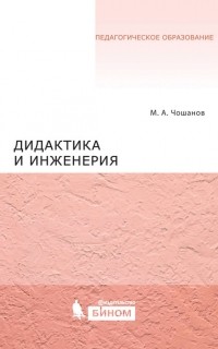 М. А. Чошанов - Дидактика и инженерия