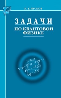Игорь Иродов - Задачи по квантовой физике