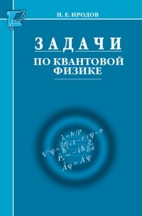 Игорь Иродов - Задачи по квантовой физике
