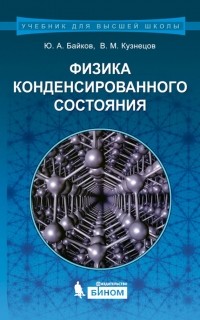 В. М. Кузнецов - Физика конденсированного состояния