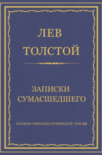 Лев Толстой - Полное собрание сочинений. Том 26. Произведения 1885–1889 гг. Записки сумасшедшего