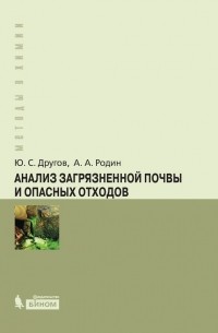 А. А. Родин - Анализ загрязненной почвы и опасных отходов. Практическое руководство