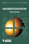 Коллектив авторов - Нанобиотехнологии. Практикум